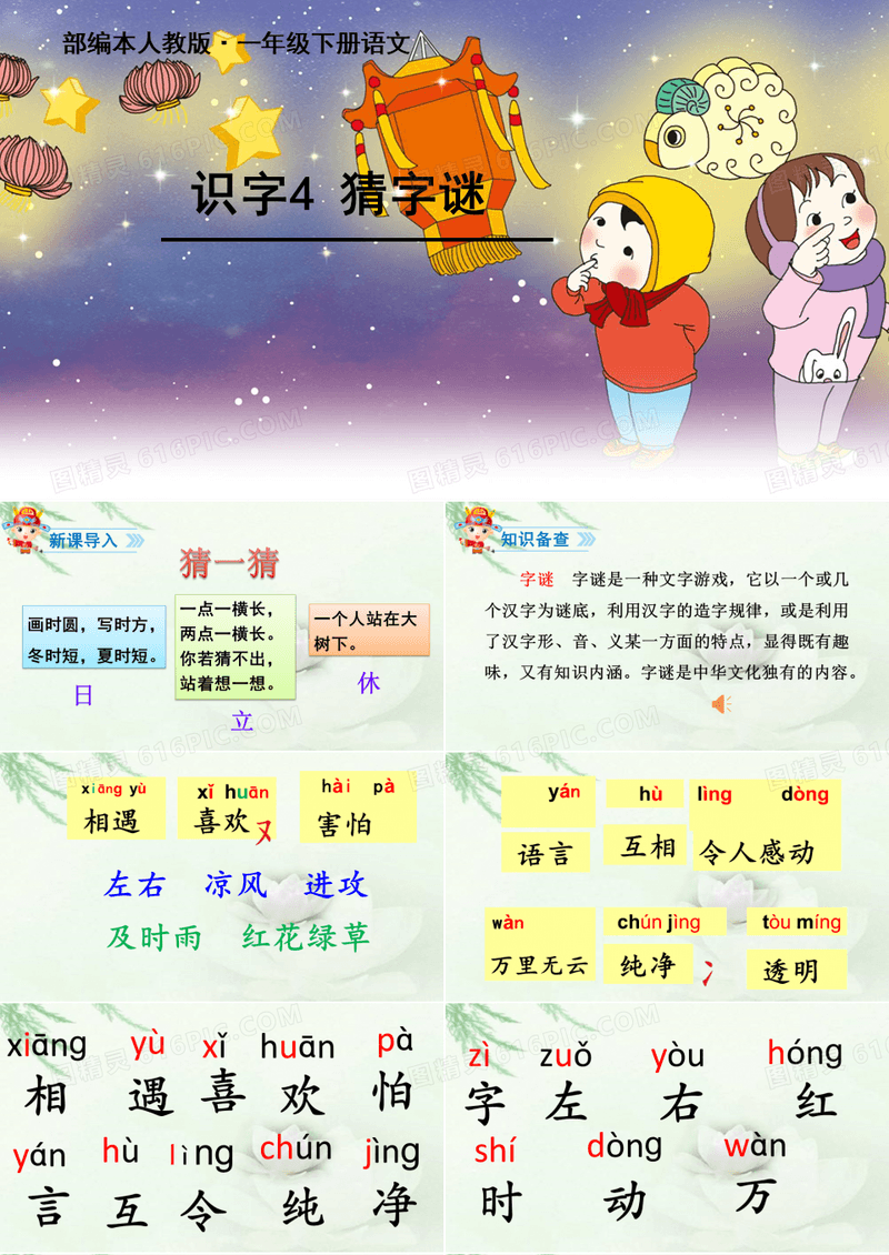 部编版一年级下册语文识字一《猜字谜》