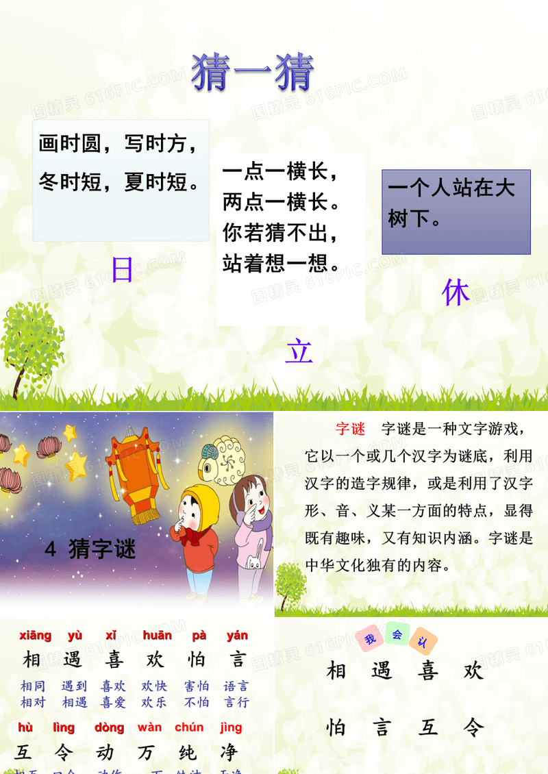 2016新人教版一年级下册语文4《猜字谜》