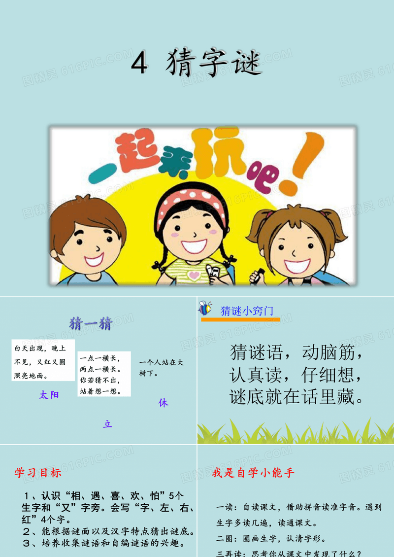 部编版一年级语文下册《猜字谜》公开课课件.ppt