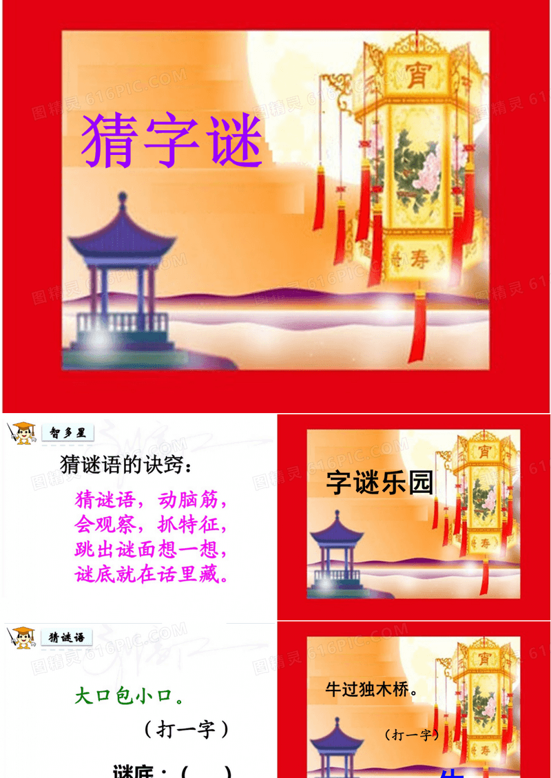 部编一年级下册语文4.猜字谜