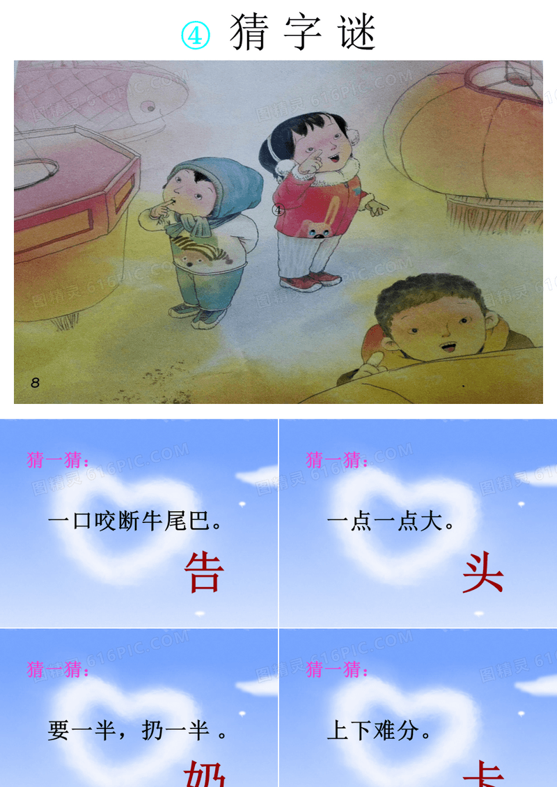 部编版一年级下册语文识字4《猜字谜》