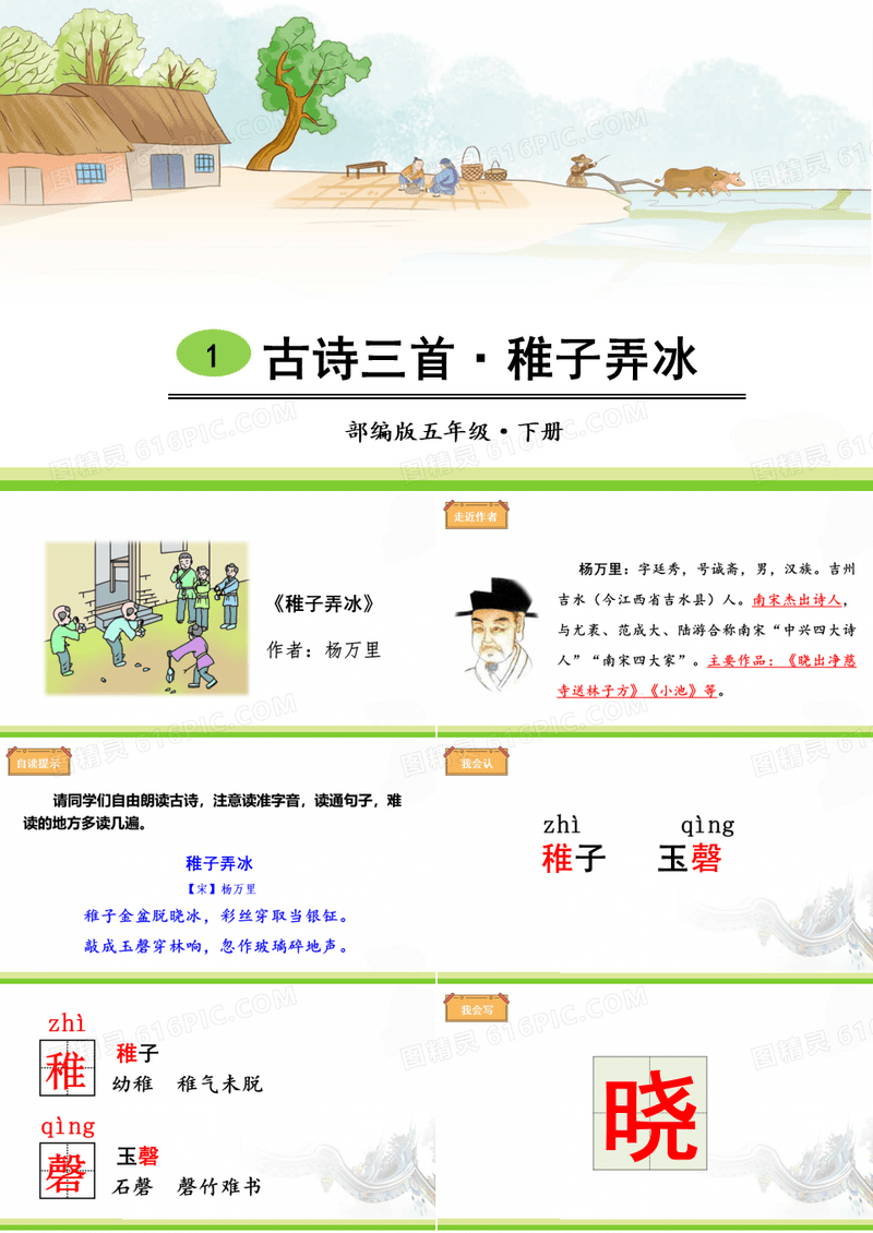部编版五年级语文下册   1 古诗三首·稚子弄冰  优质课件