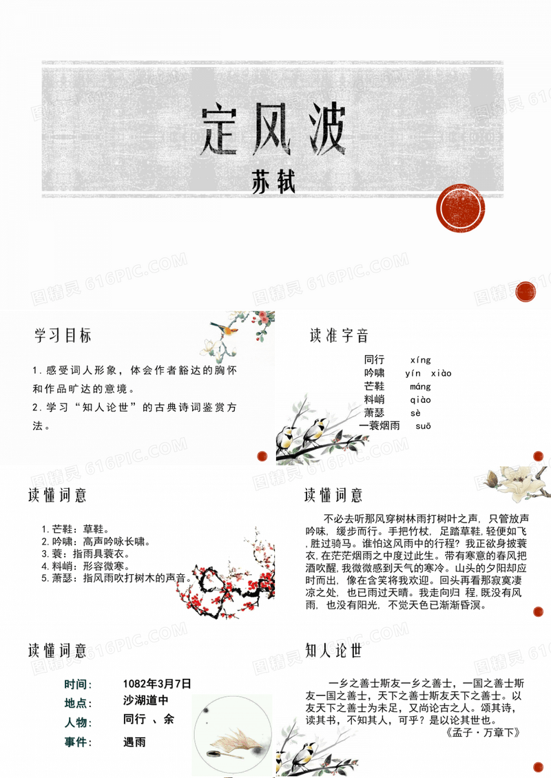 人教版部编九年级下册语文：定风波(莫听穿林打叶声)