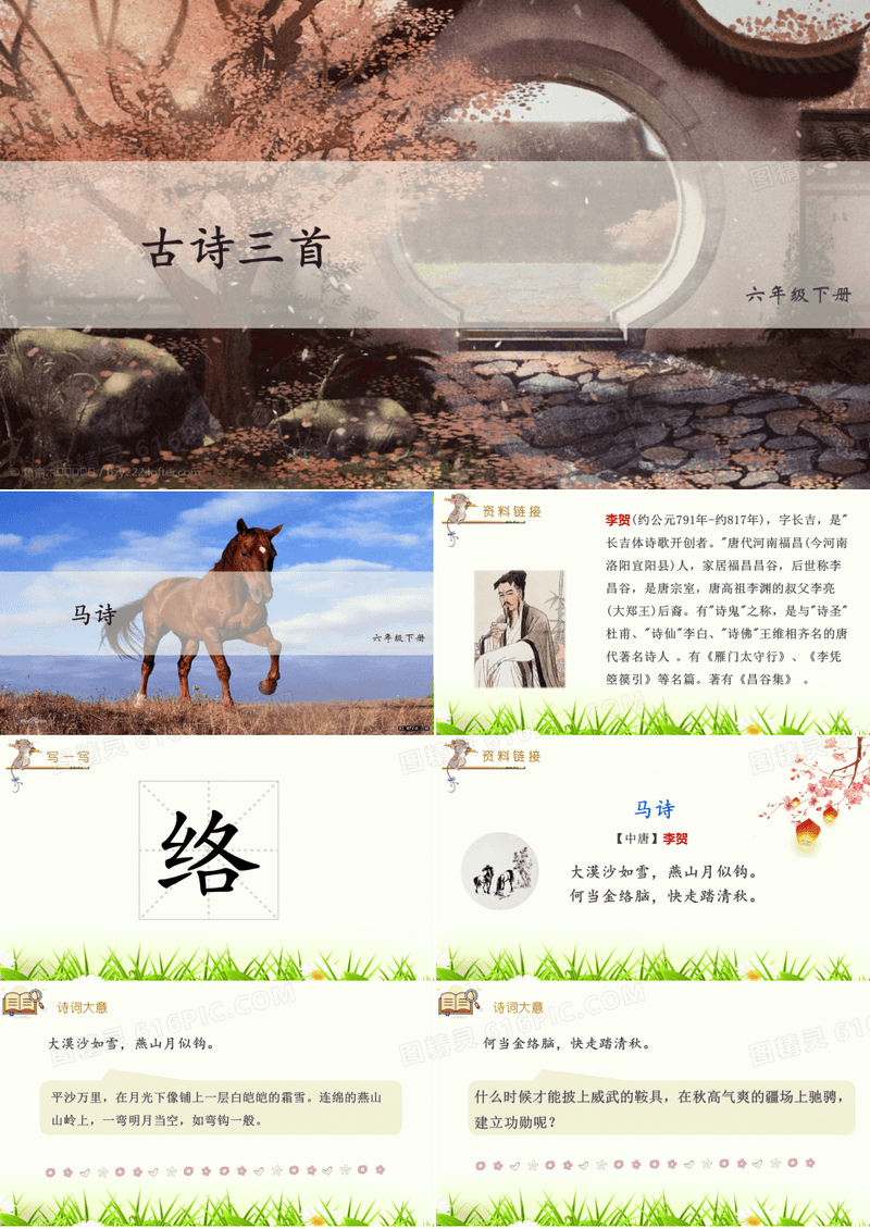 人教部编版六年级语文下册古诗三首《马诗》《石灰吟》《竹石》优秀PPT课件