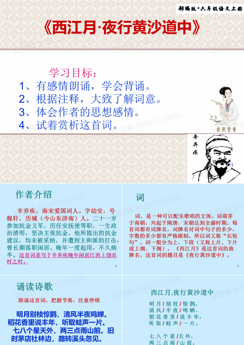 (2019新教材)部编版语文六年级上册第3课 《古诗三首-西江月夜行黄沙道中》公开课