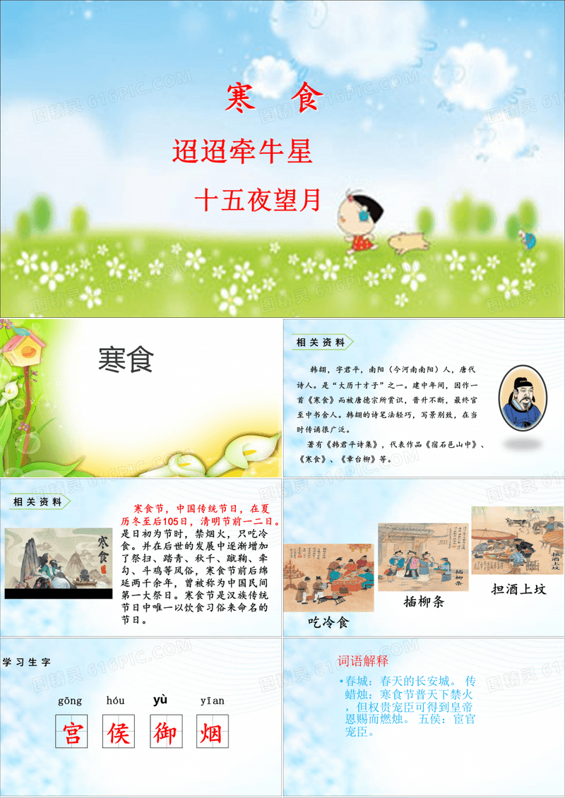 部编人教版小学六年级语文下册《寒食-迢迢牵牛星-十五夜望月》课件三