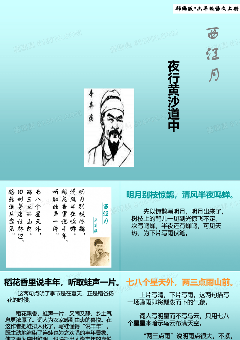 2019年秋最新部编版语文六年级上册第3课 《古诗三首-西江月夜行黄沙道中》ppt完美版课件