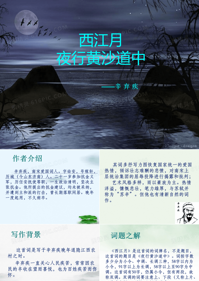 古诗词三首西江月夜行黄沙道中课件语文六年级上册