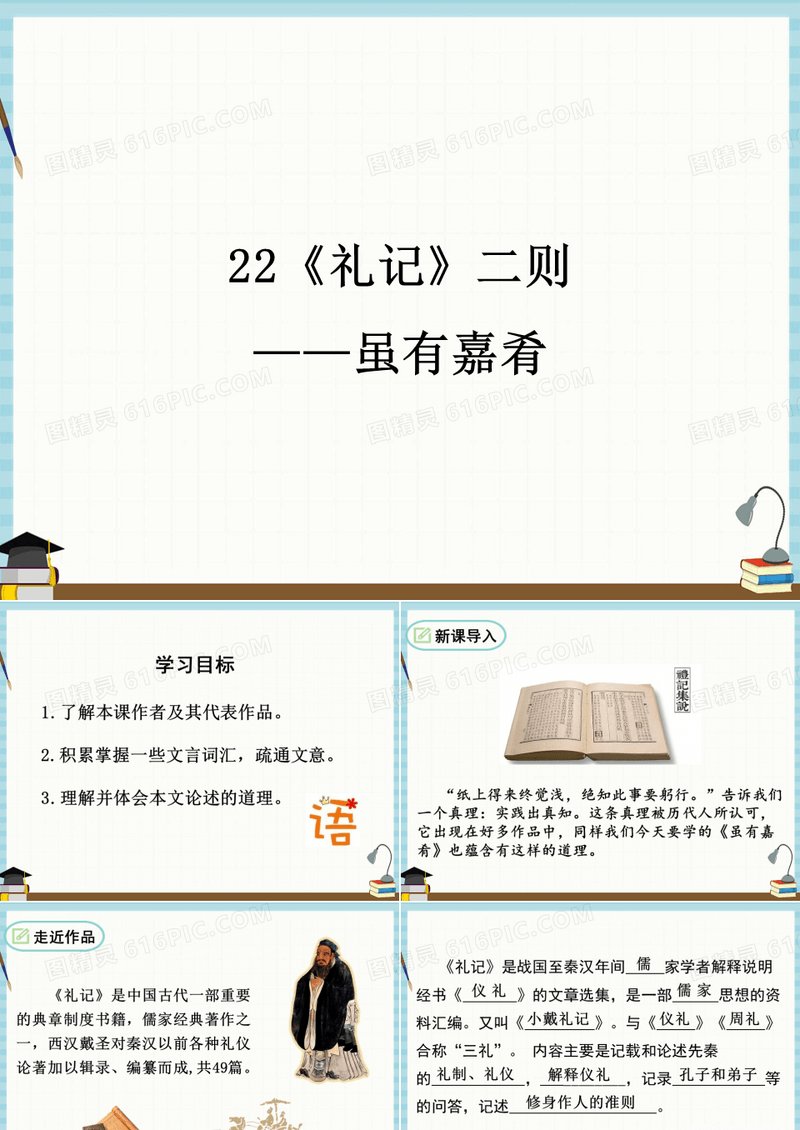 部编人教版八年级下册语文教学课件 第6单元 22《礼记》二则 虽有嘉肴