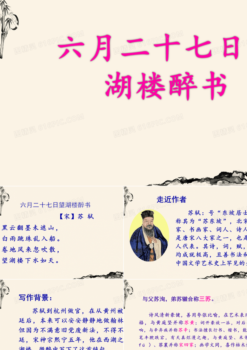 3古诗三首六月二十七日望湖楼醉书课件语文六年级上册