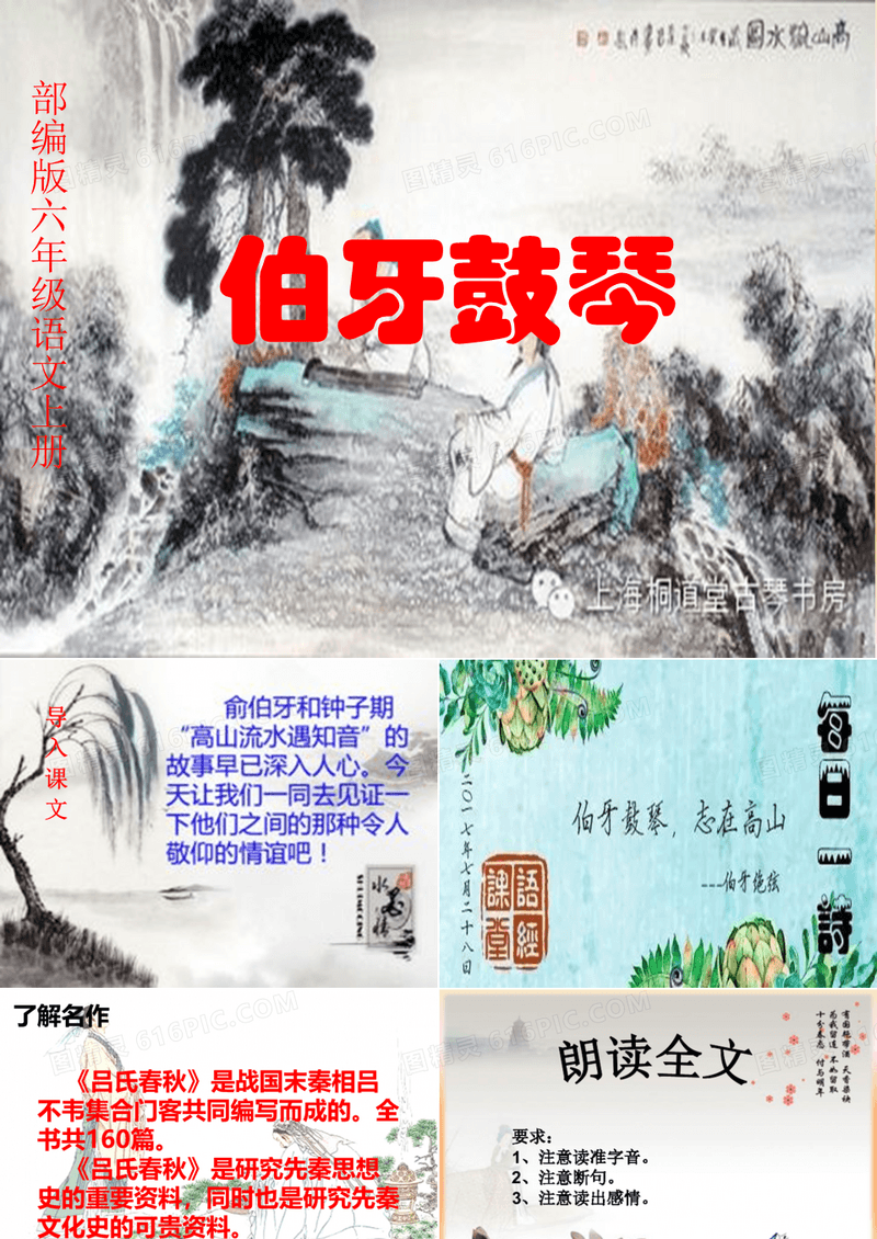 【部编版】六年级语文上册《伯牙鼓琴》优质课 教学课件