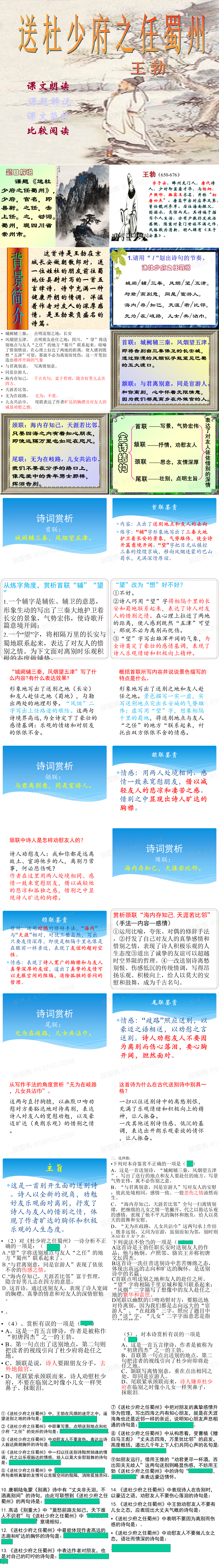 八年级语文部编版下册第三单元课外古诗词诵读《送杜少府之任蜀州》PPT课件PPTPPT模板免费下载_编号14jcj2ex1_图精灵