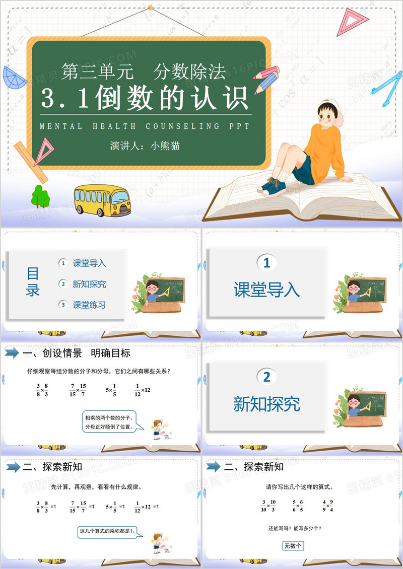 卡通风说课课件倒数的认识PPT模板