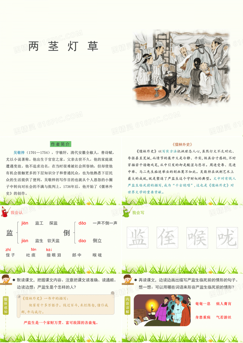 人教部编版五年级语文下册《两茎灯草》优秀PPT课件