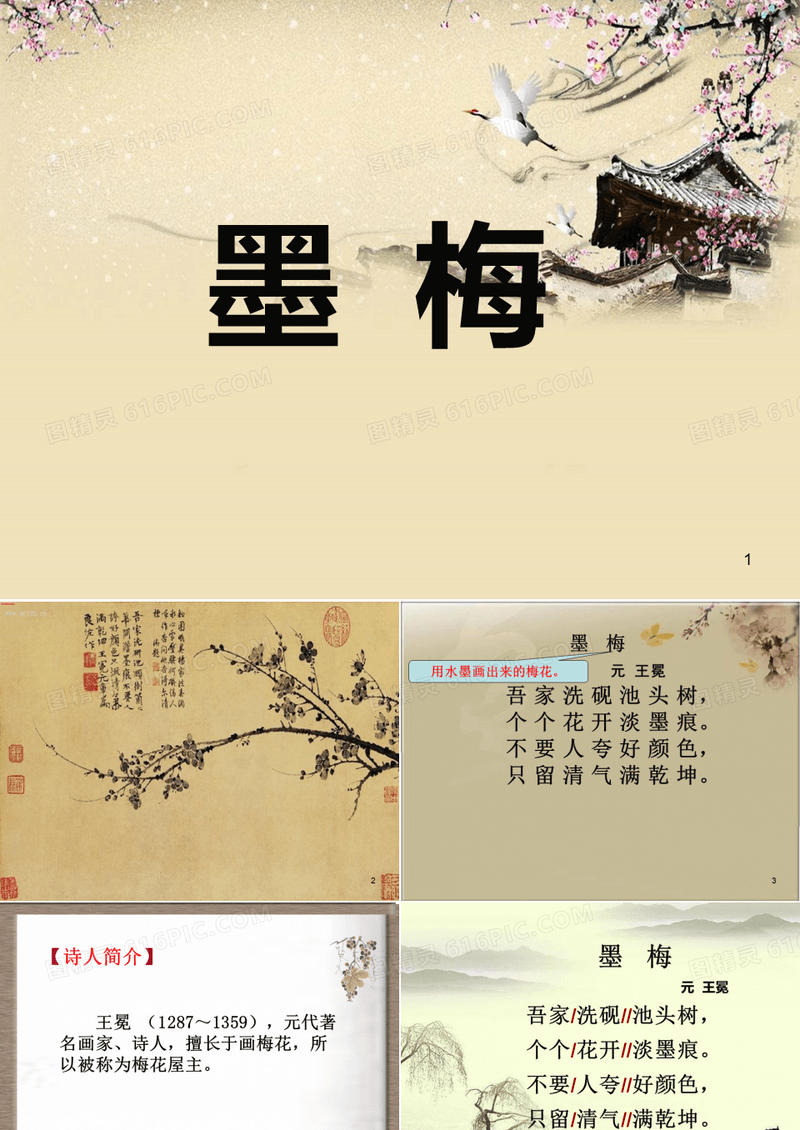 部编版语文四年级下册古诗《墨梅》课件PPT
