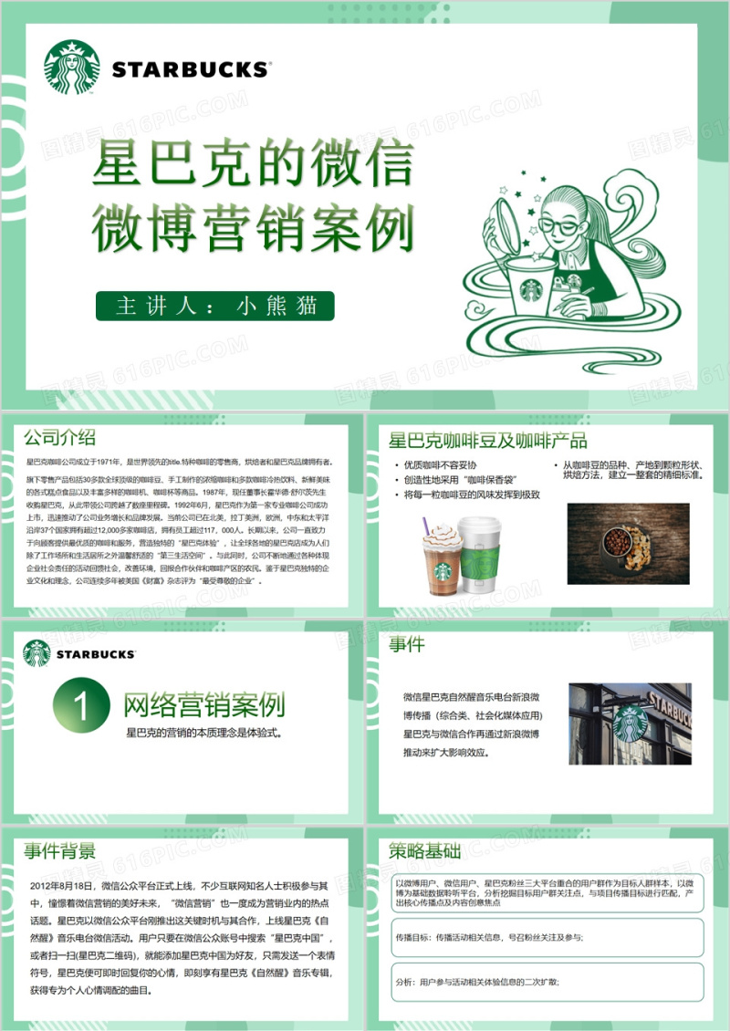 绿色星巴克网络营销案例分析PPT模板