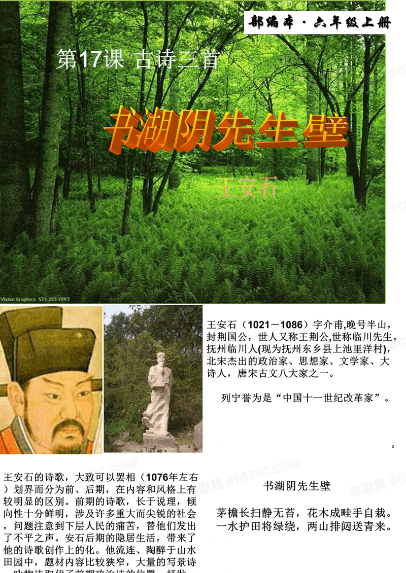 2019年部编版小学六年级语文上册第17课《古诗三首 书湖阴先生壁》讲课PPT公开课课件