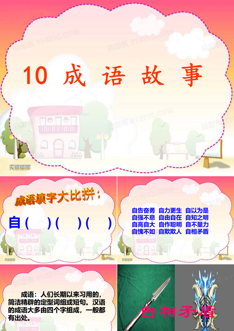 10成语故事之《自相矛盾》课件PPT