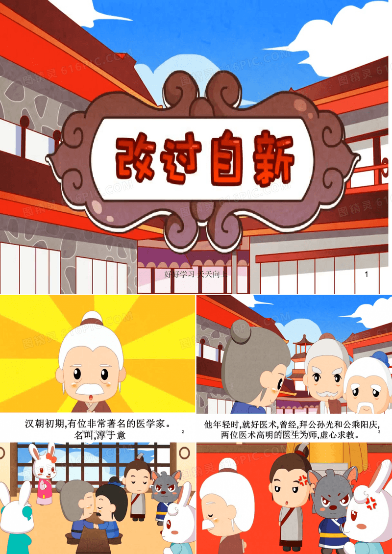 成语故事 改过自新  PPT课件模板