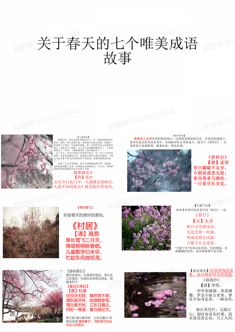 关于春天的七个唯美成语故事