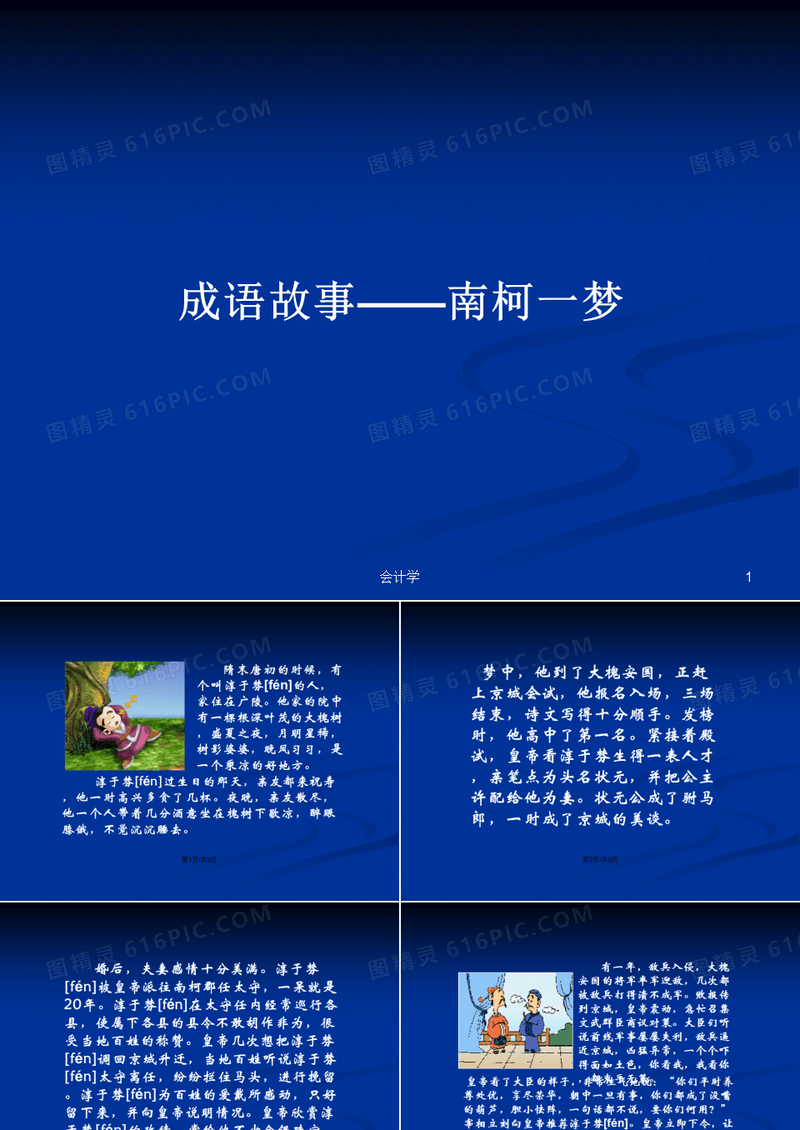 成语故事——南柯一梦PPT教案学习