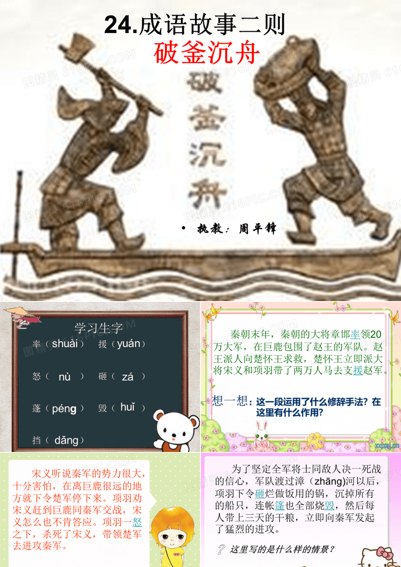 成语故事二则 之破釜沉舟