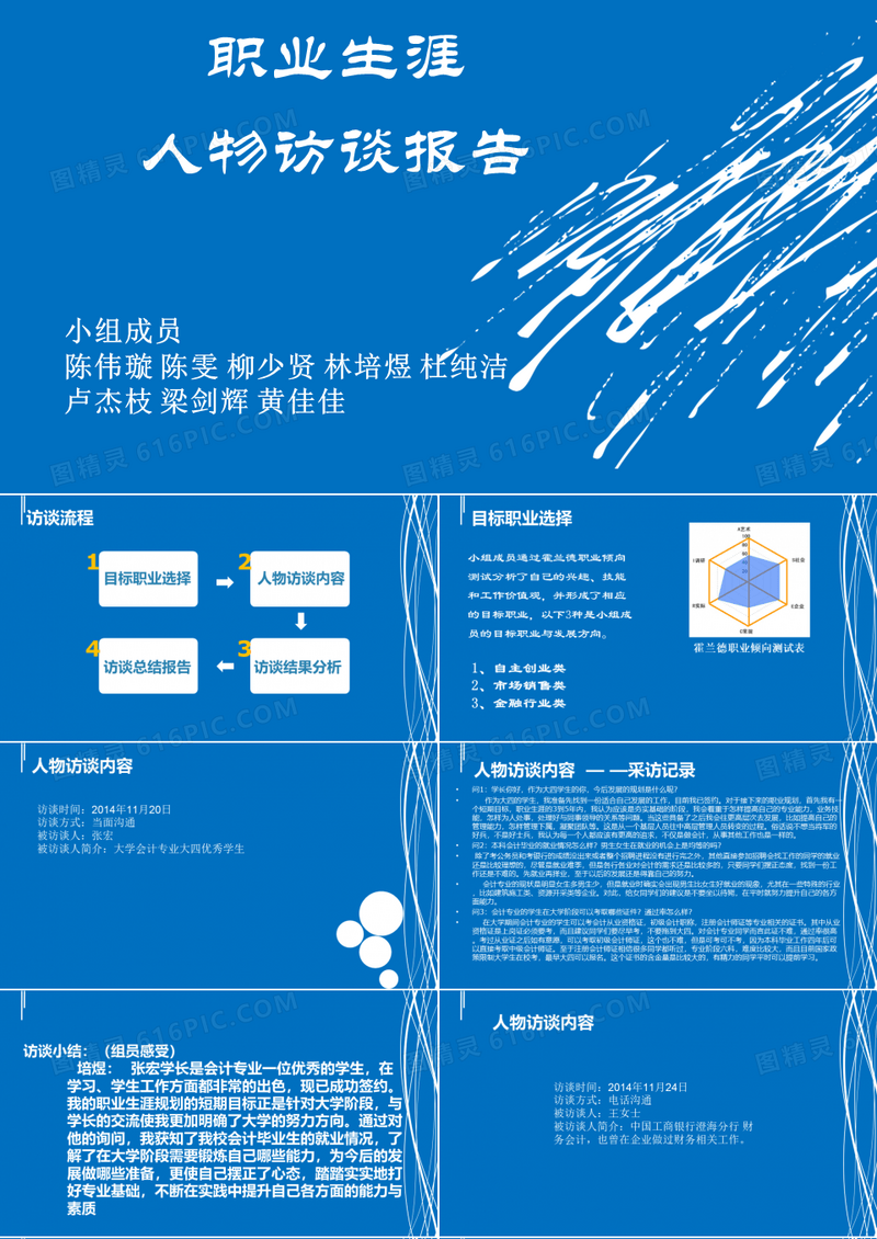 职业生涯人物访谈报告PPT课件