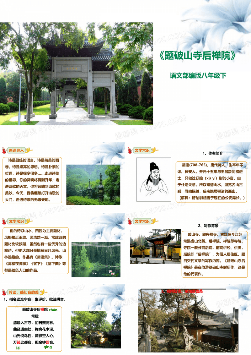 部编版语文八年级下册第六单元课外古诗词诵读《题破山寺后禅院》PPT课件 PPT朗读