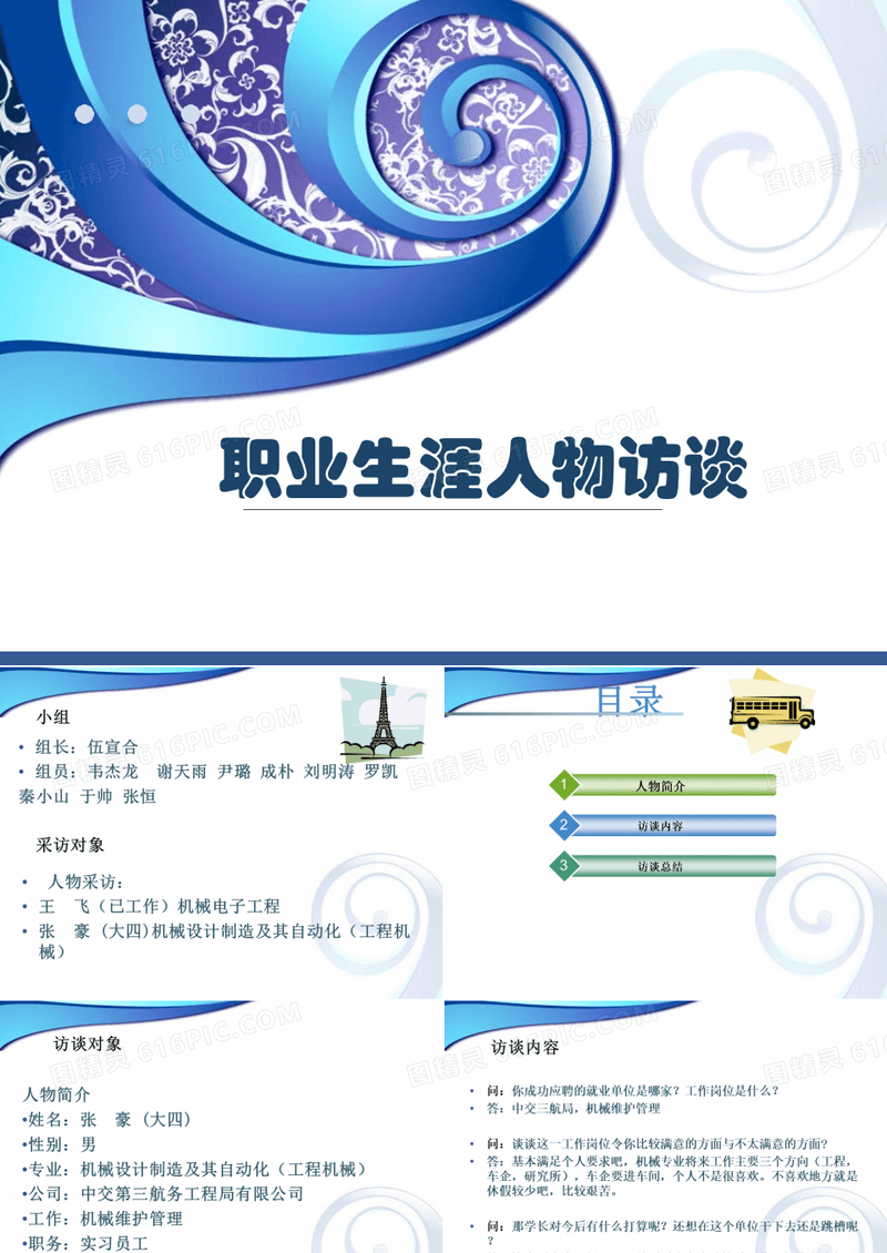 职业生涯人物访谈PPT