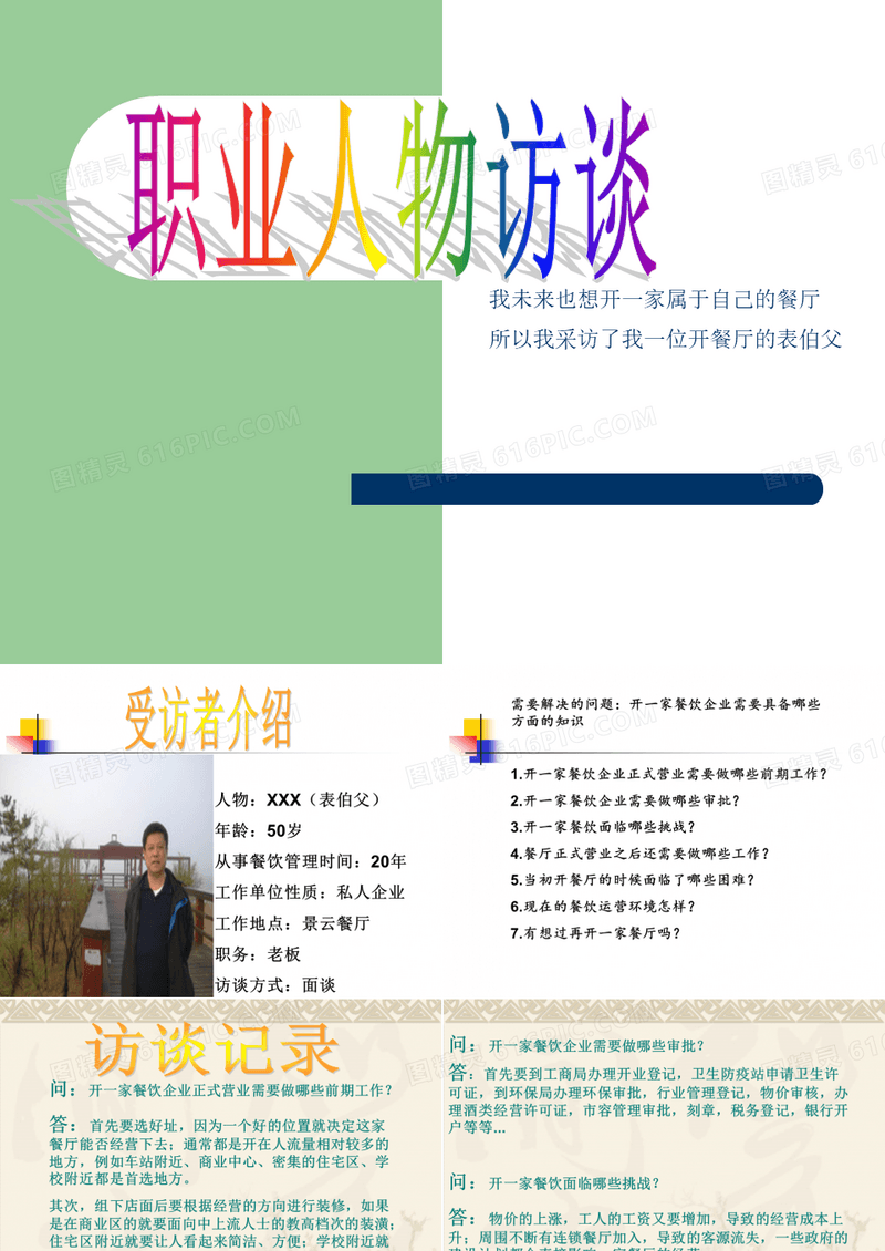 职业人物访谈