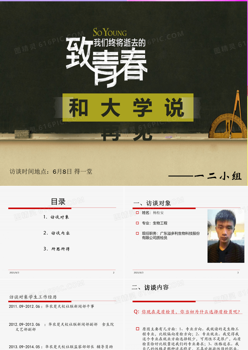 大学职业生涯人物访谈PPT