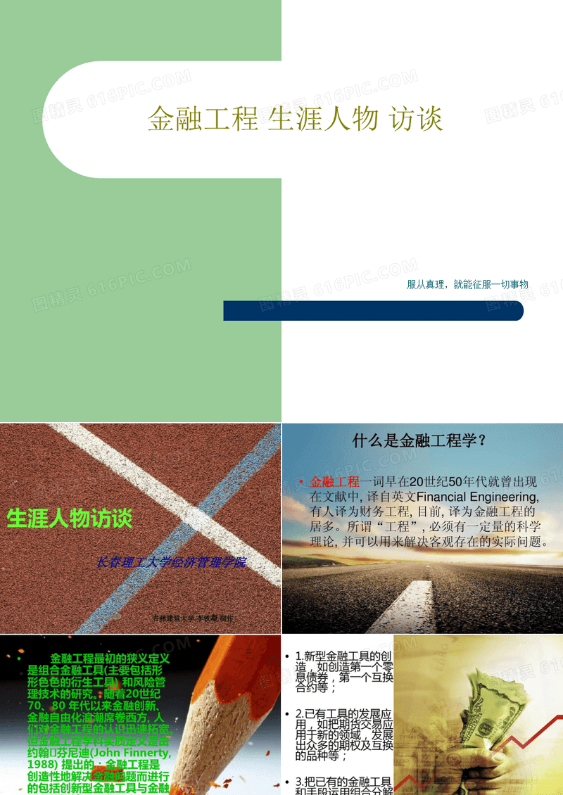 金融工程 生涯人物 访谈20页PPT