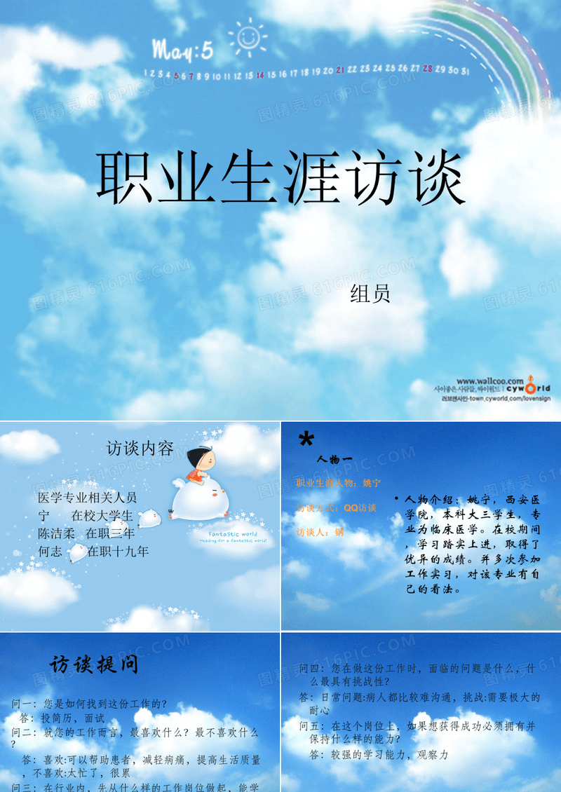 大学职业生涯人物访谈)