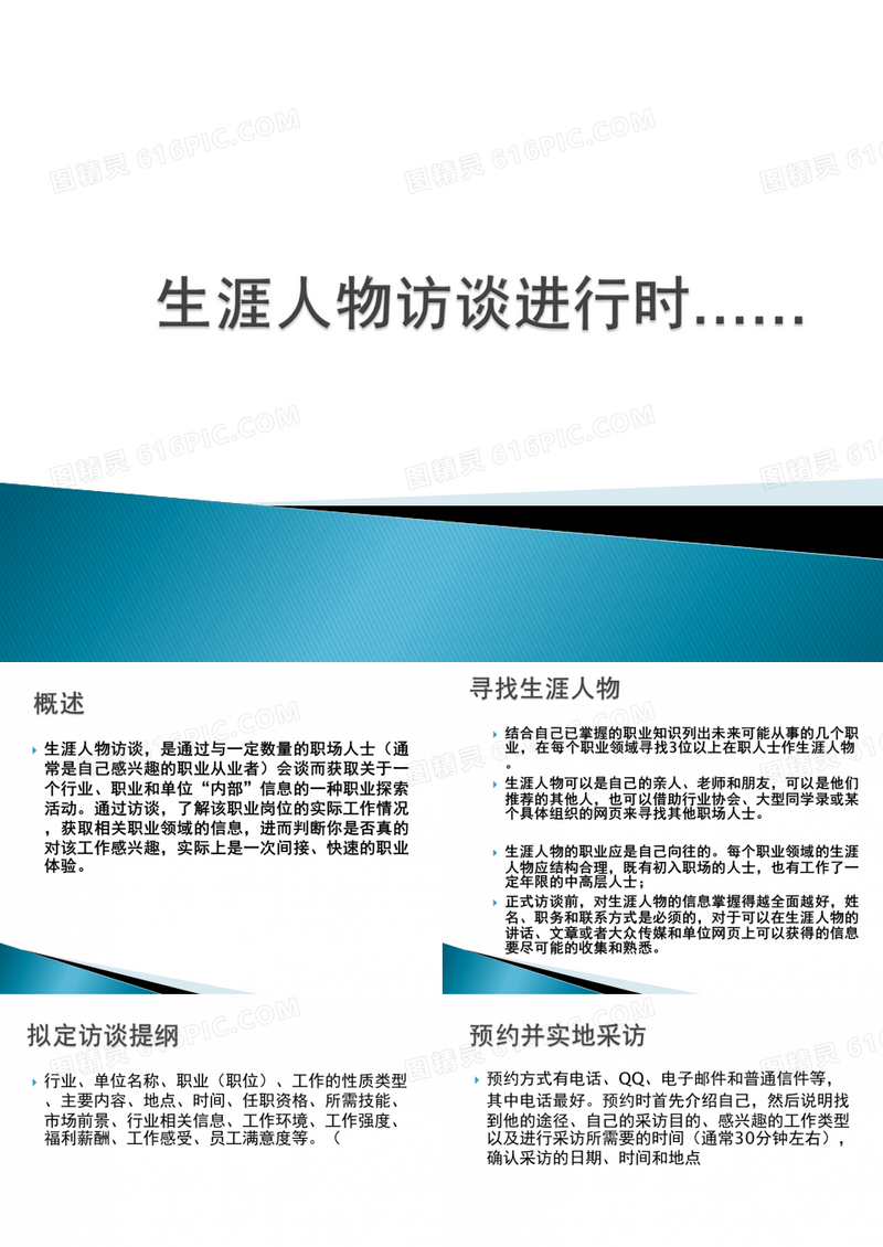 生涯人物访谈提纲及注意事项