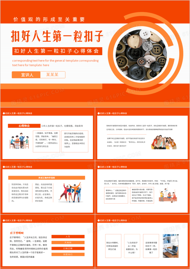 扣好人生第一粒扣子心得体会动态PPT模板