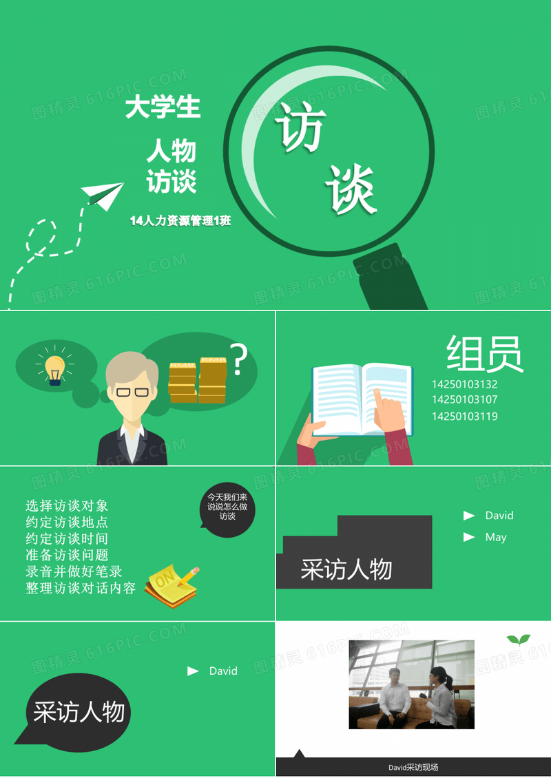 大学生职业生涯人物访谈