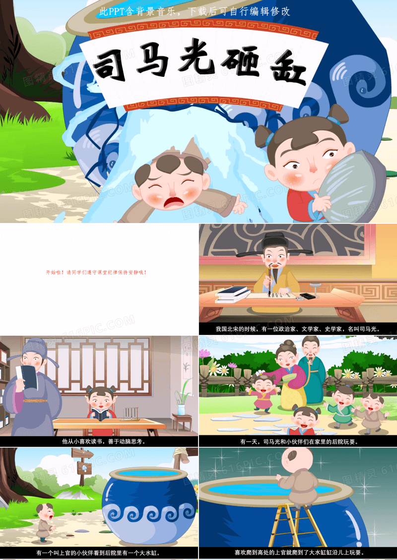《司马光砸缸》PPT 小学幼儿园传统故事原文儿童表演背景