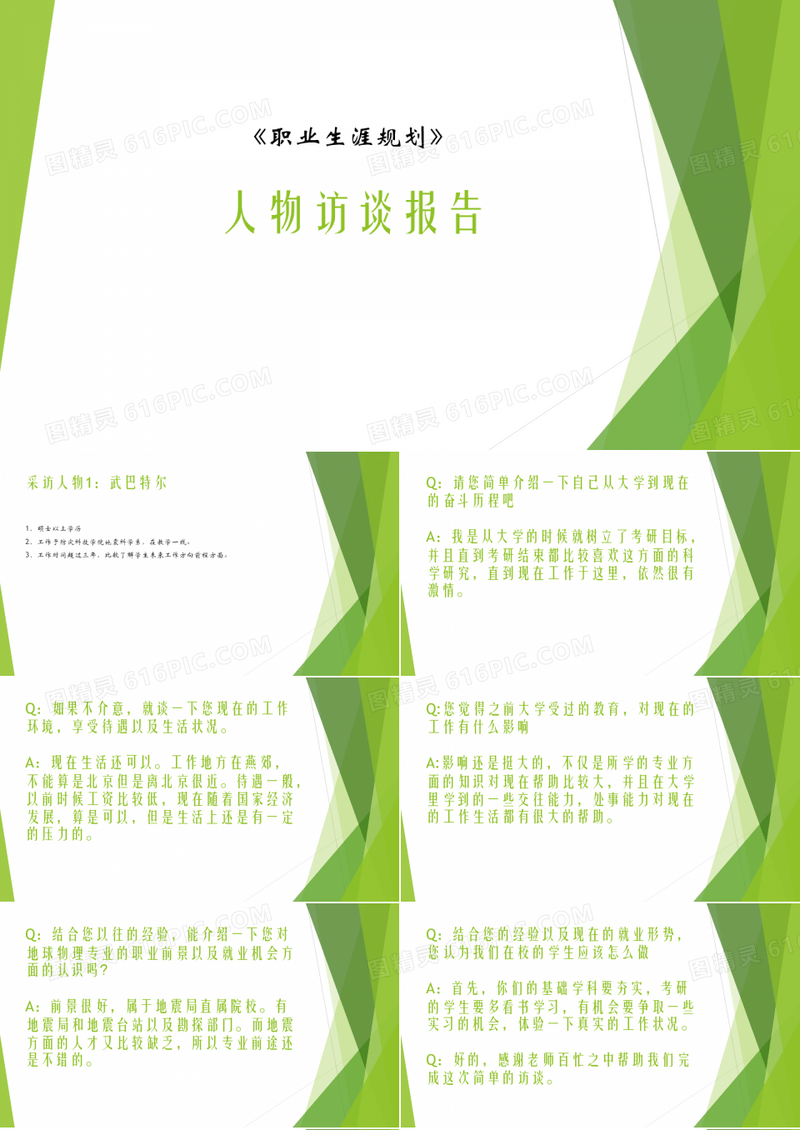 人物访谈报告