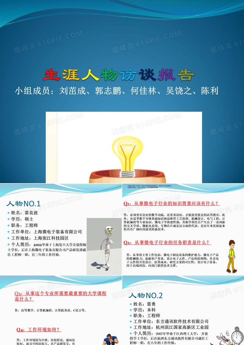 生涯人物访谈报告