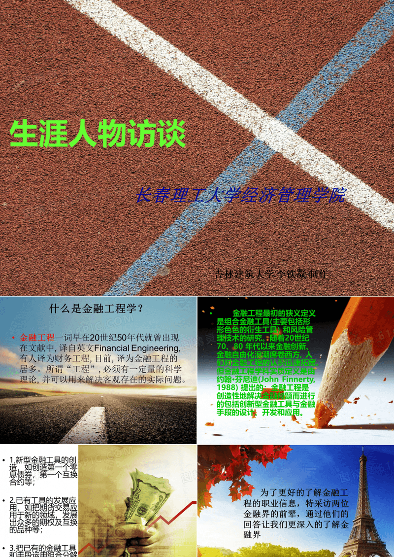 金融工程  生涯人物 访谈