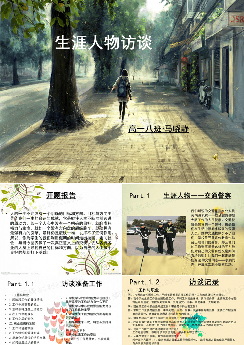 生涯人物访谈ppt课件