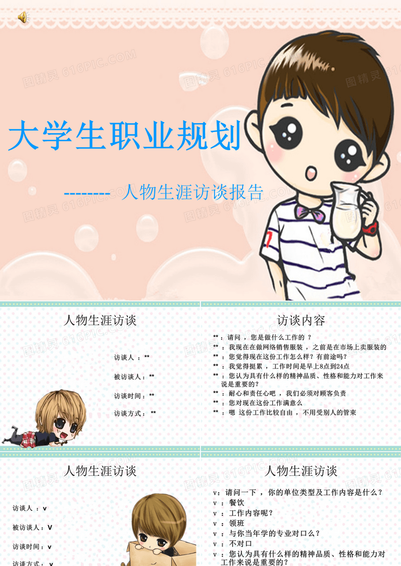 大学生职业规划 人物访谈报告