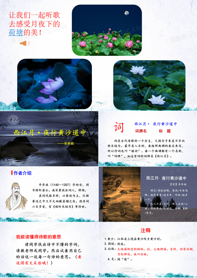 人教部编版六年级语文上册《(上课课件)  西江月-夜行黄沙道中1》PPT