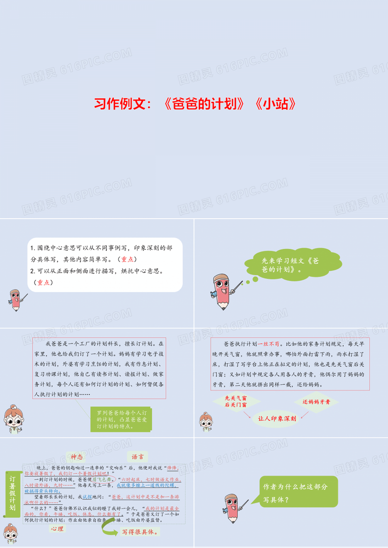 部编版语文六年级(上)第5单元习作例文：爸爸的计划