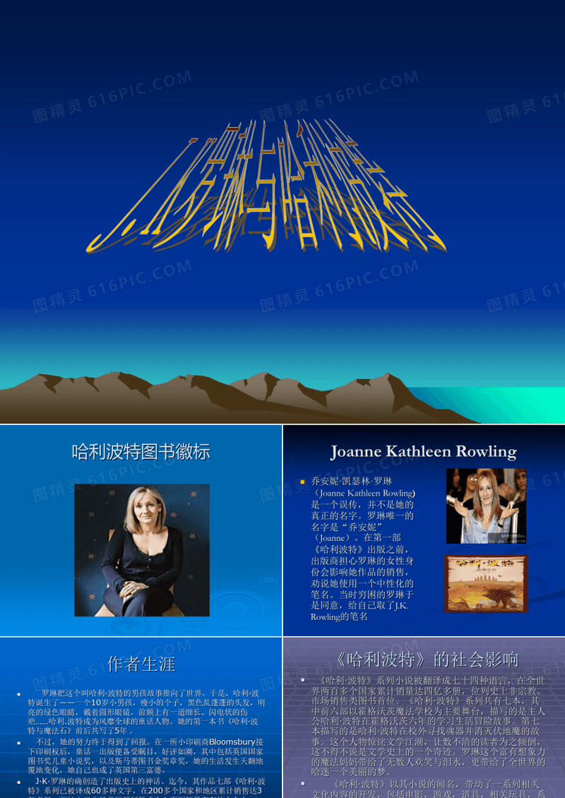 哈利波特与JK罗琳课件