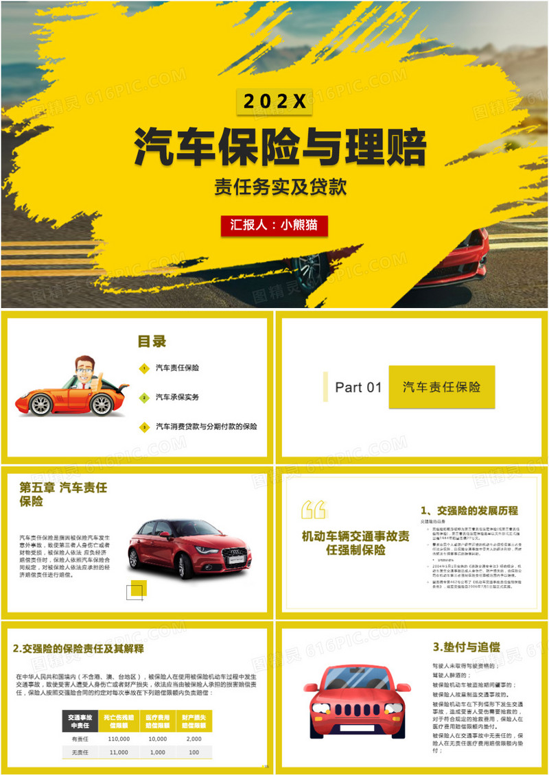 汽车保险理赔责任务实及贷款PPT模板