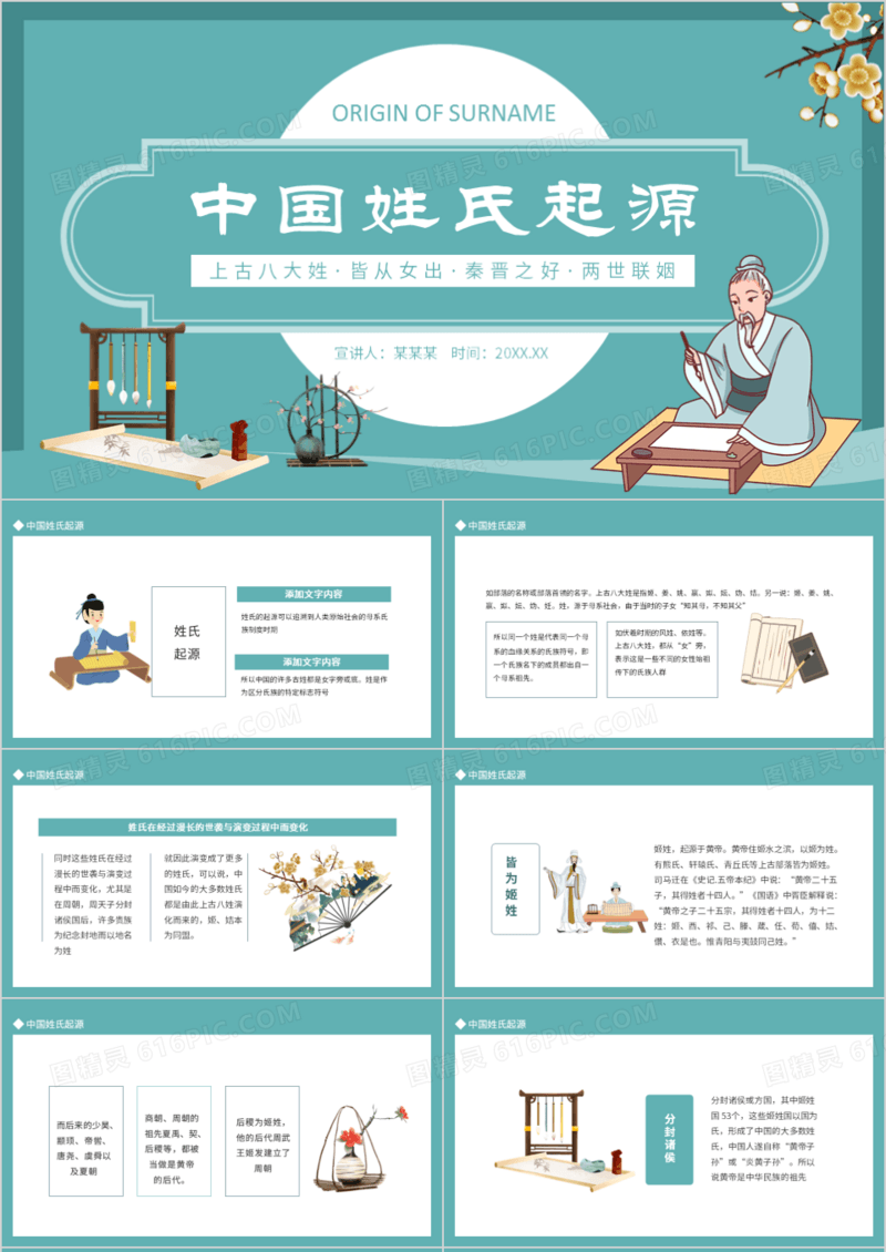 中国姓氏起源上古八大姓皆从女出秦晋之好两世联姻动态PPT