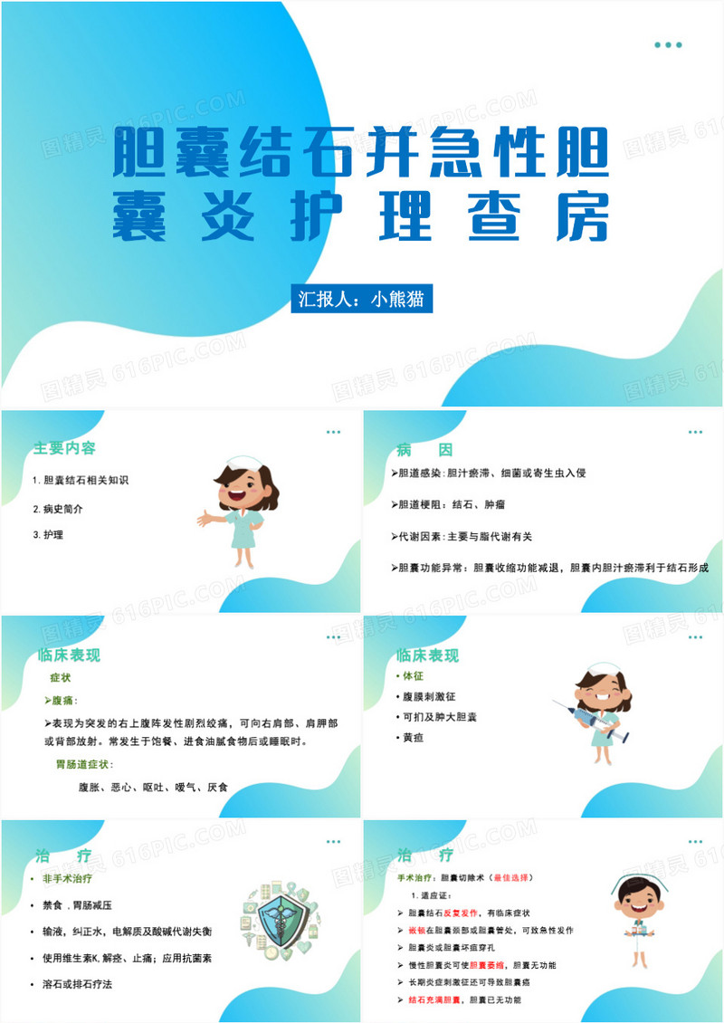 胆囊结石并急性胆囊炎护理查房PPT模板
