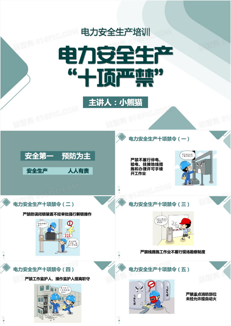 绿色简约风电力安全生产十项严禁PPT模板