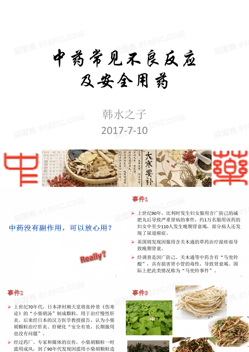 中药常见不良反应及安全用药